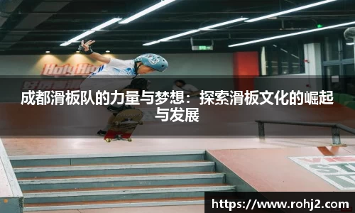 成都滑板队的力量与梦想：探索滑板文化的崛起与发展