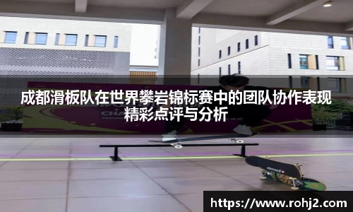 成都滑板队在世界攀岩锦标赛中的团队协作表现精彩点评与分析