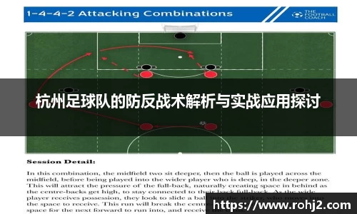 杭州足球队的防反战术解析与实战应用探讨