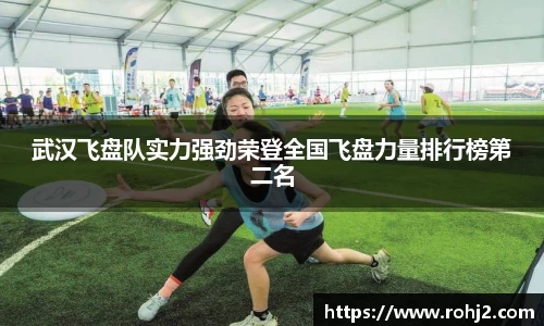 武汉飞盘队实力强劲荣登全国飞盘力量排行榜第二名