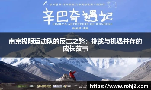 南京极限运动队的反击之路：挑战与机遇并存的成长故事