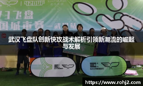 武汉飞盘队创新快攻战术解析引领新潮流的崛起与发展