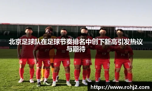 北京足球队在足球节奏排名中创下新高引发热议与期待
