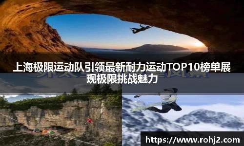 上海极限运动队引领最新耐力运动TOP10榜单展现极限挑战魅力