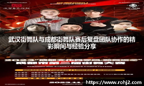 武汉街舞队与成都街舞队赛后复盘团队协作的精彩瞬间与经验分享