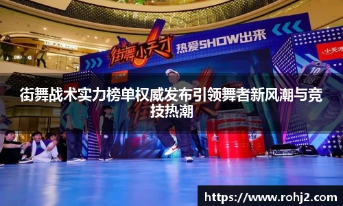 街舞战术实力榜单权威发布引领舞者新风潮与竞技热潮